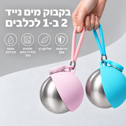 MiloGo - בקבוק השתייה 2 ב-1